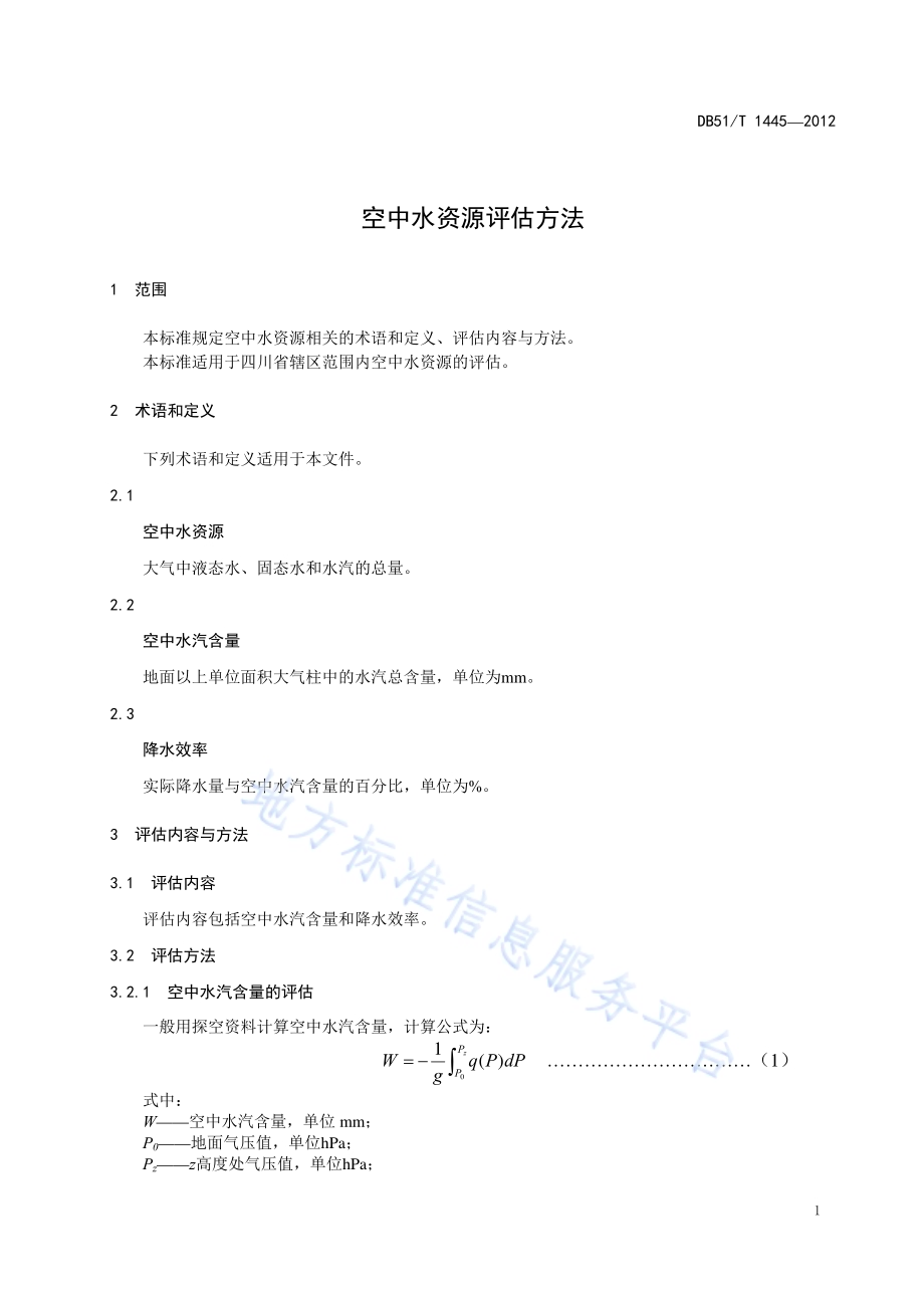 空中水资源评估方法DB51／T 1445-2012.pdf_第5页