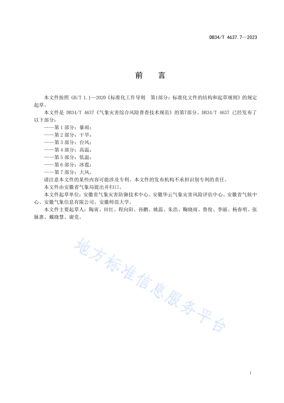 气象灾害综合风险普查技术规范第7部分：大风DB34／T 4637.7-2023.pdf_第3页