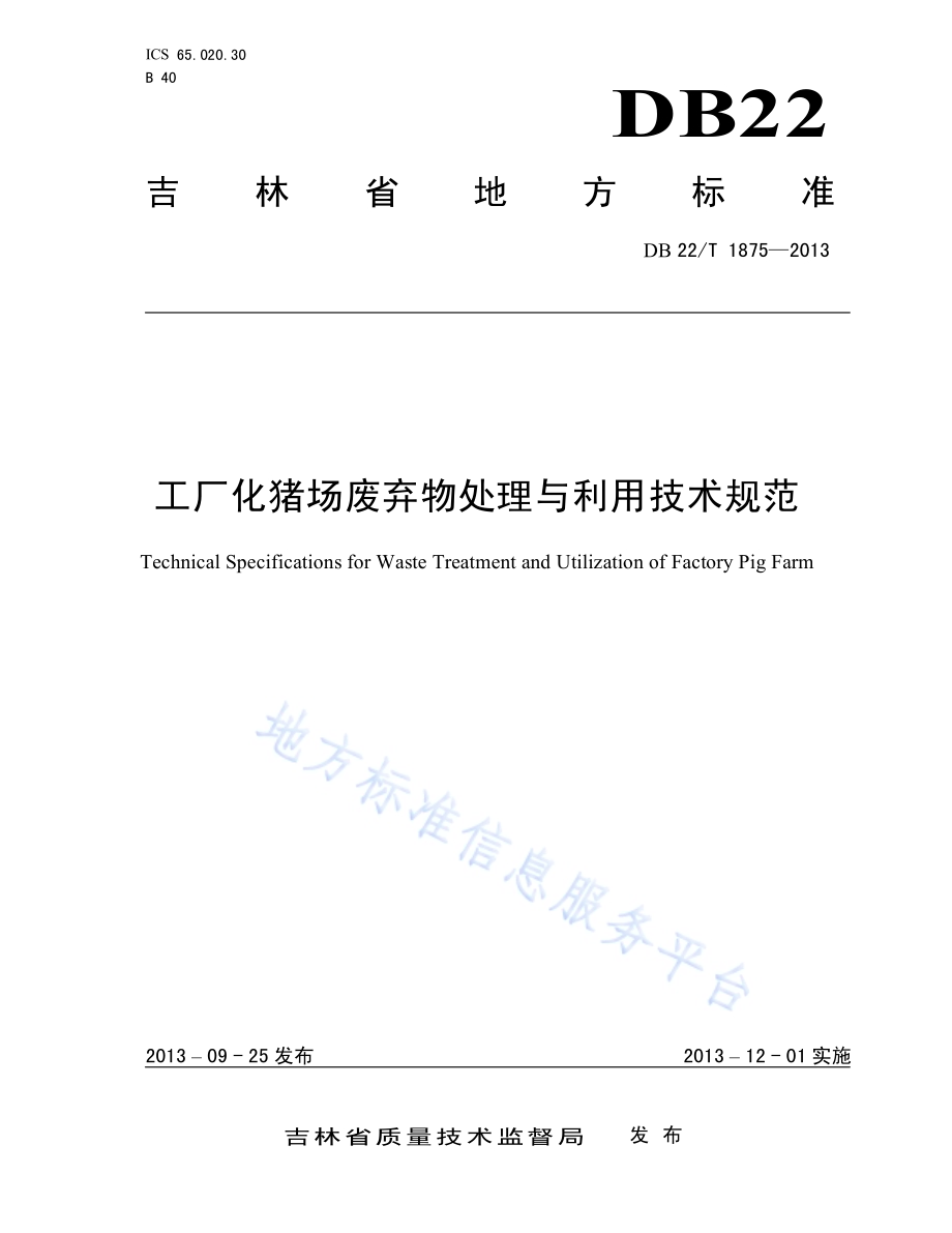 工厂化猪场废弃物处理与利用技术规范DB22／T 1875-2013.pdf_第1页