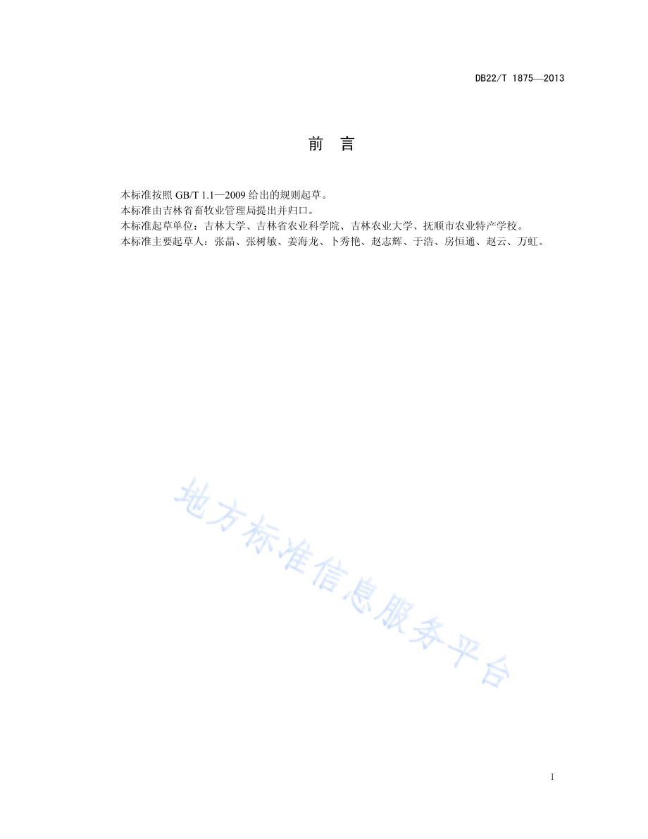工厂化猪场废弃物处理与利用技术规范DB22／T 1875-2013.pdf_第3页
