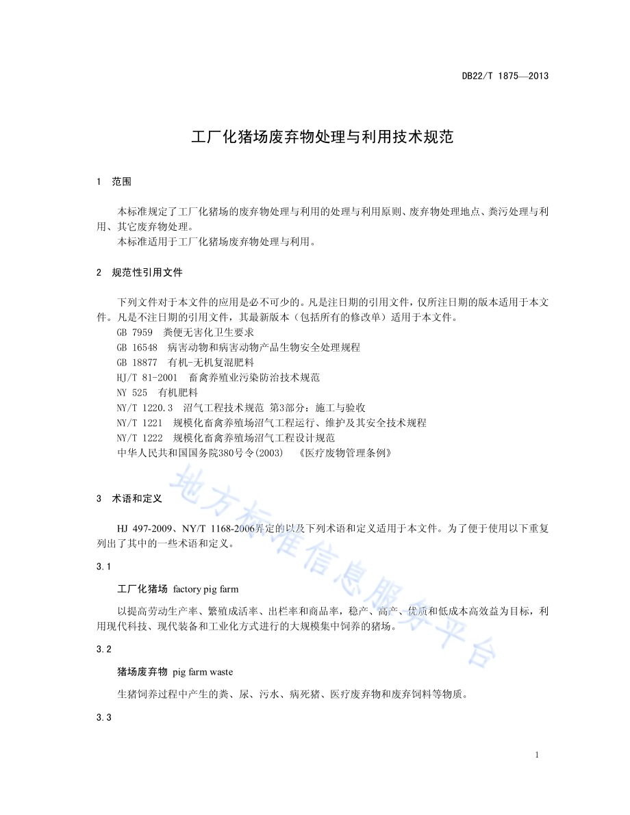 工厂化猪场废弃物处理与利用技术规范DB22／T 1875-2013.pdf_第5页