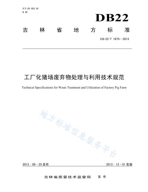 工厂化猪场废弃物处理与利用技术规范DB22／T 1875-2013.pdf