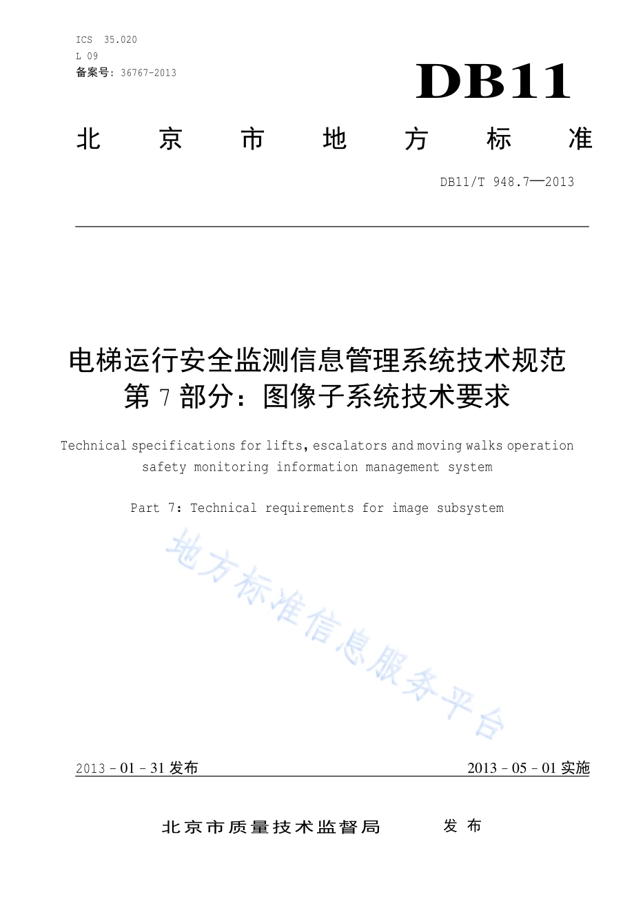 电梯运行安全监测信息管理系统技术规范 第7部分：图像子系统技术要求DB11／T 948.7-2013.pdf_第1页