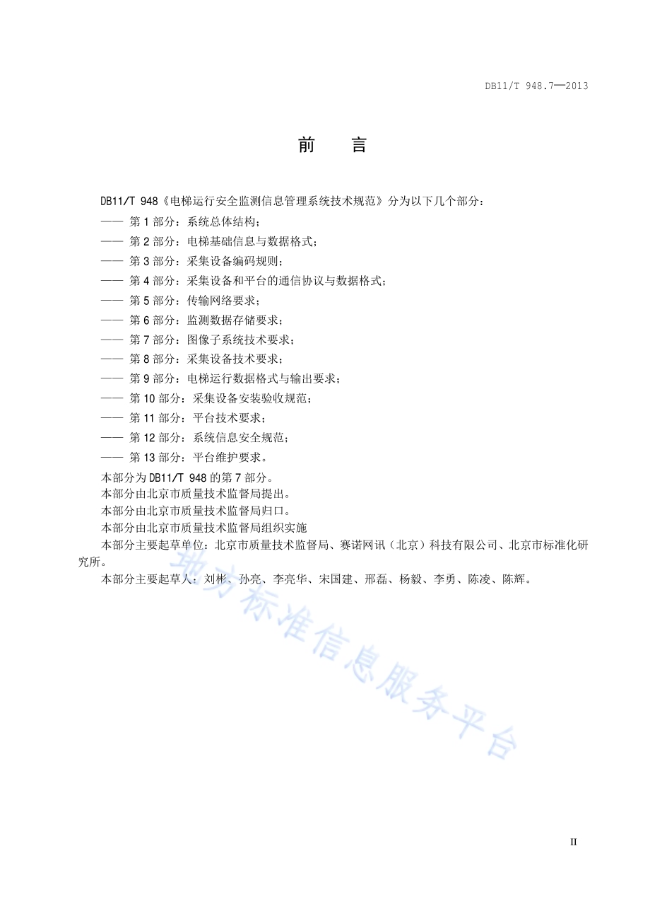 电梯运行安全监测信息管理系统技术规范 第7部分：图像子系统技术要求DB11／T 948.7-2013.pdf_第3页