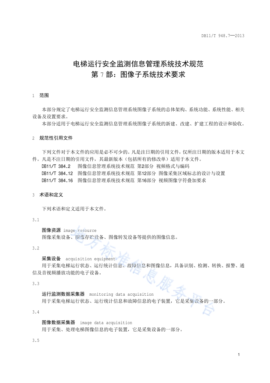 电梯运行安全监测信息管理系统技术规范 第7部分：图像子系统技术要求DB11／T 948.7-2013.pdf_第4页