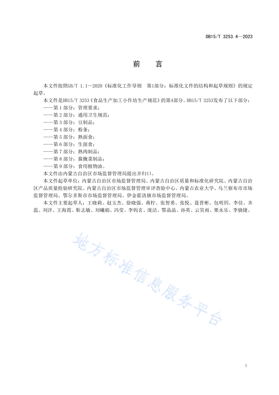 食品生产加工小作坊生产规范 第4部分：粉条DB15／T 3253.4—2023.pdf_第3页