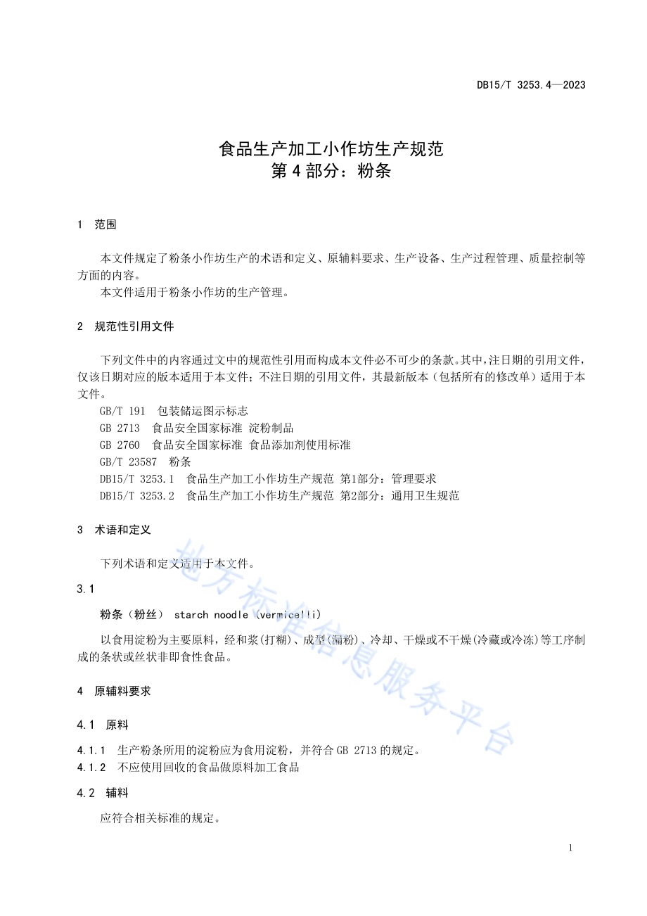 食品生产加工小作坊生产规范 第4部分：粉条DB15／T 3253.4—2023.pdf_第5页