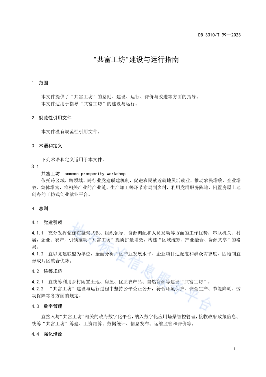 共富工坊建设与运行指南DB3310／T 99-2023.pdf_第4页