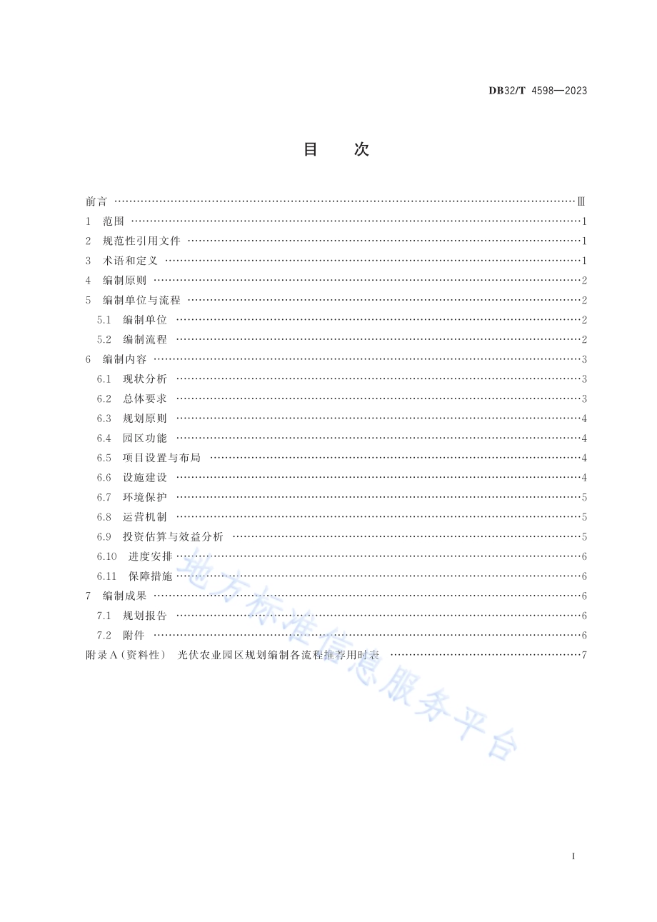 光伏农业园区规划编制要求DB32／T 4598-2023.pdf_第2页