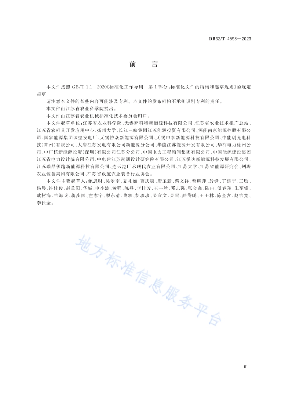 光伏农业园区规划编制要求DB32／T 4598-2023.pdf_第3页