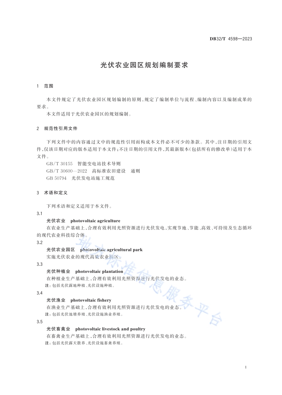 光伏农业园区规划编制要求DB32／T 4598-2023.pdf_第4页