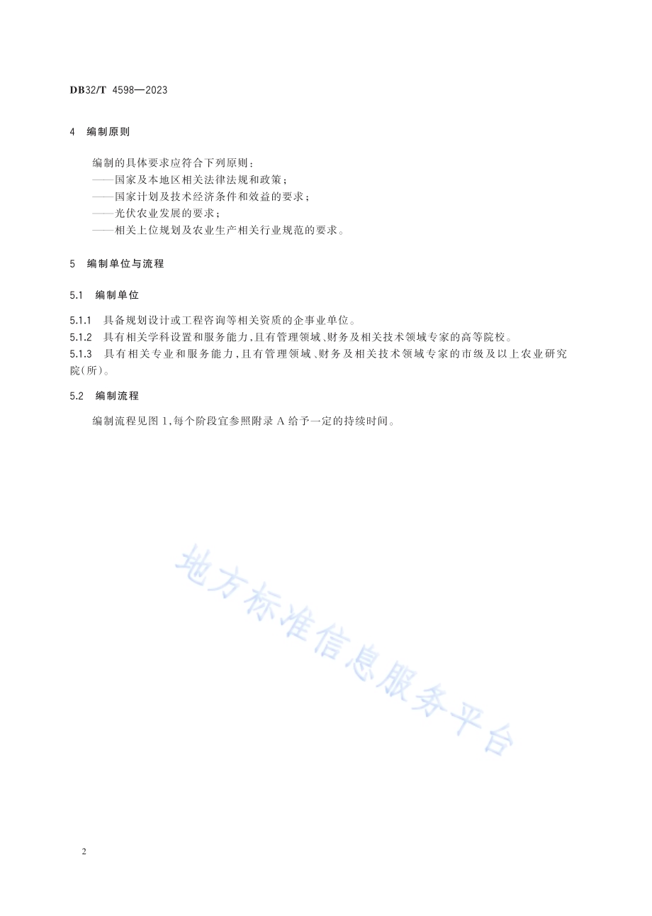 光伏农业园区规划编制要求DB32／T 4598-2023.pdf_第5页