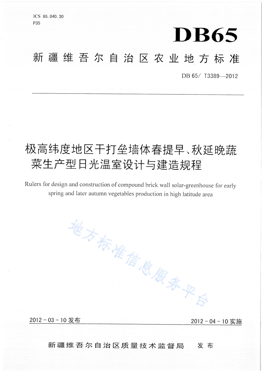 极高纬度地区干打垒墙体春提早、秋延晚蔬菜生产型日光温室设计与建造规程DB65／T 3389-2012.pdf_第1页