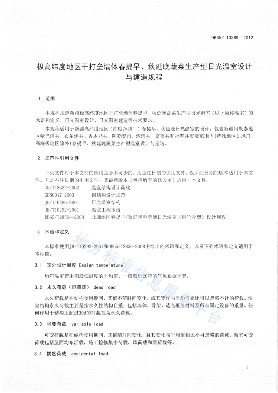 极高纬度地区干打垒墙体春提早、秋延晚蔬菜生产型日光温室设计与建造规程DB65／T 3389-2012.pdf_第3页