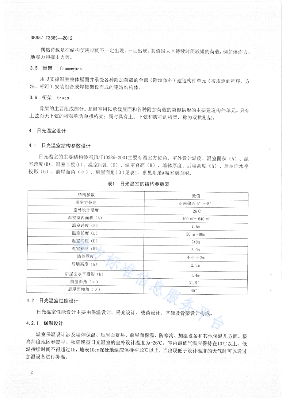 极高纬度地区干打垒墙体春提早、秋延晚蔬菜生产型日光温室设计与建造规程DB65／T 3389-2012.pdf_第4页