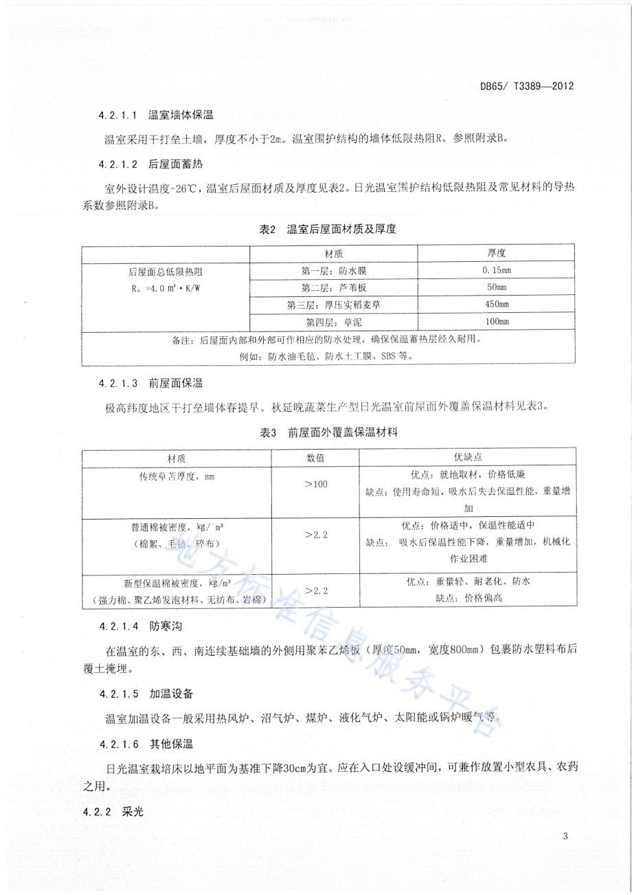极高纬度地区干打垒墙体春提早、秋延晚蔬菜生产型日光温室设计与建造规程DB65／T 3389-2012.pdf_第5页