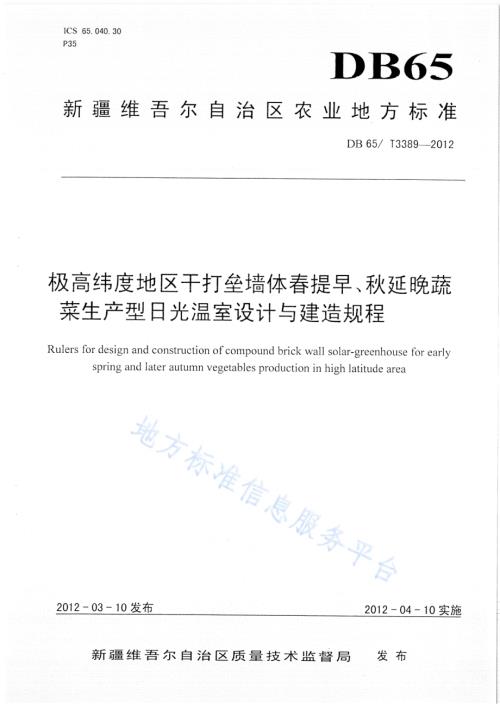 极高纬度地区干打垒墙体春提早、秋延晚蔬菜生产型日光温室设计与建造规程DB65／T 3389-2012.pdf
