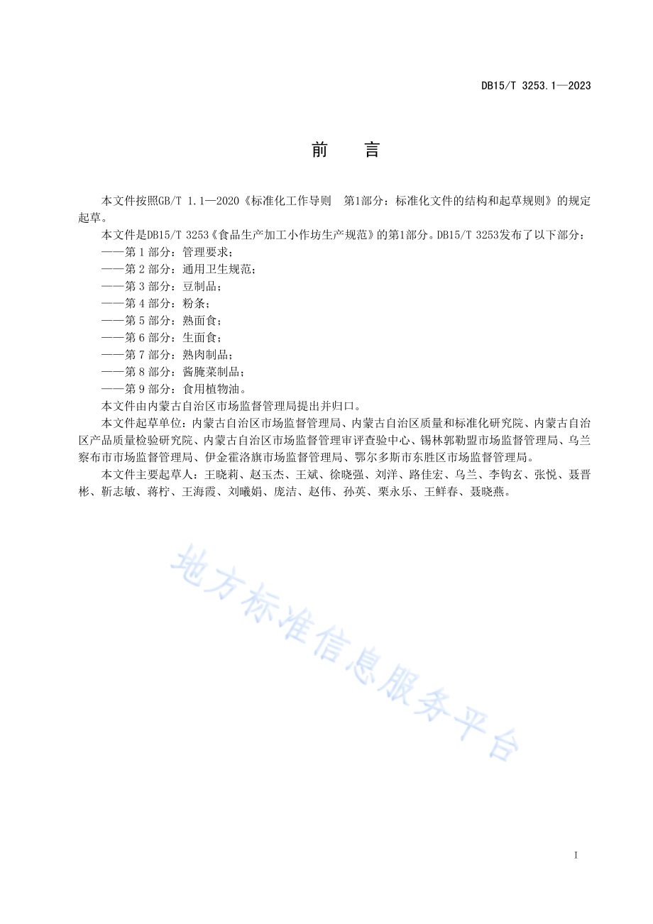 食品生产加工小作坊生产规范 第1部分：管理要求DB15／T 3253.1—2023.pdf_第3页