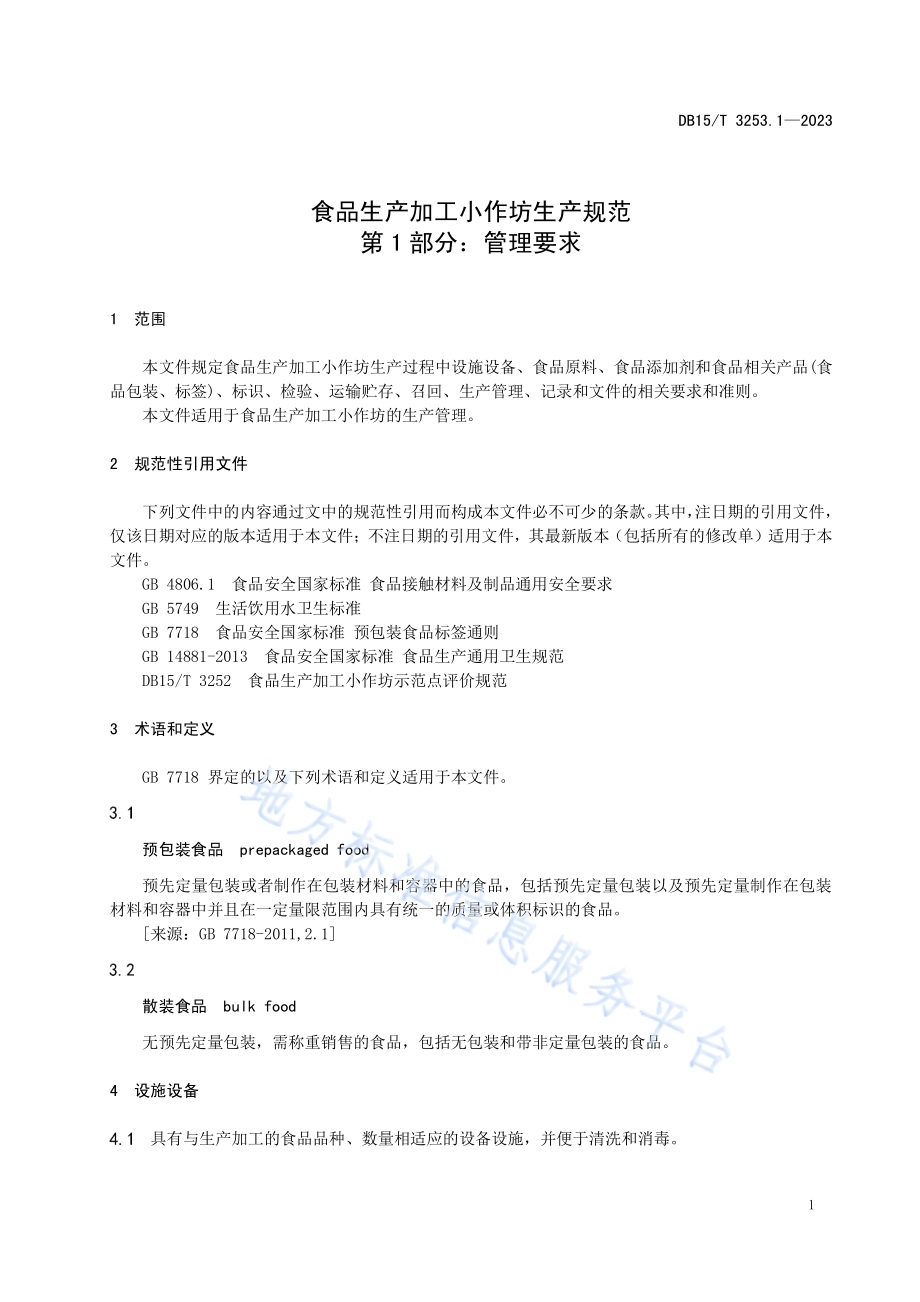 食品生产加工小作坊生产规范 第1部分：管理要求DB15／T 3253.1—2023.pdf_第5页