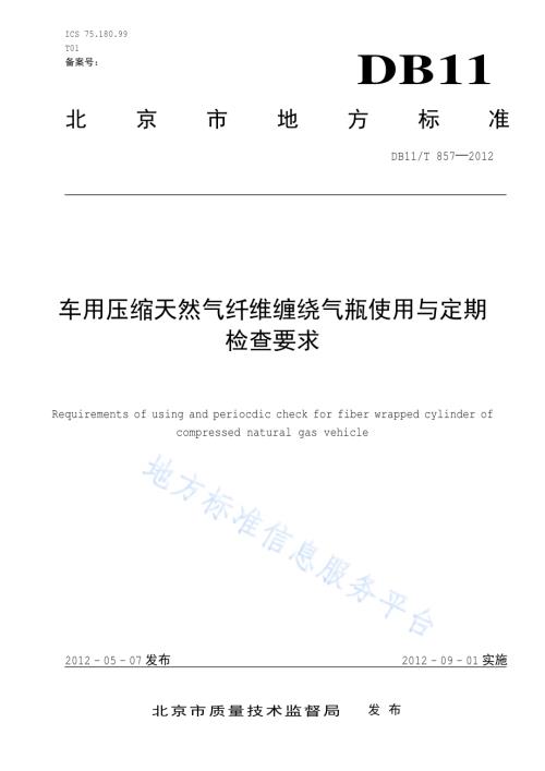 车用压缩天然气纤维缠绕气瓶使用与定期检查要求DB11／T 857-2012.pdf