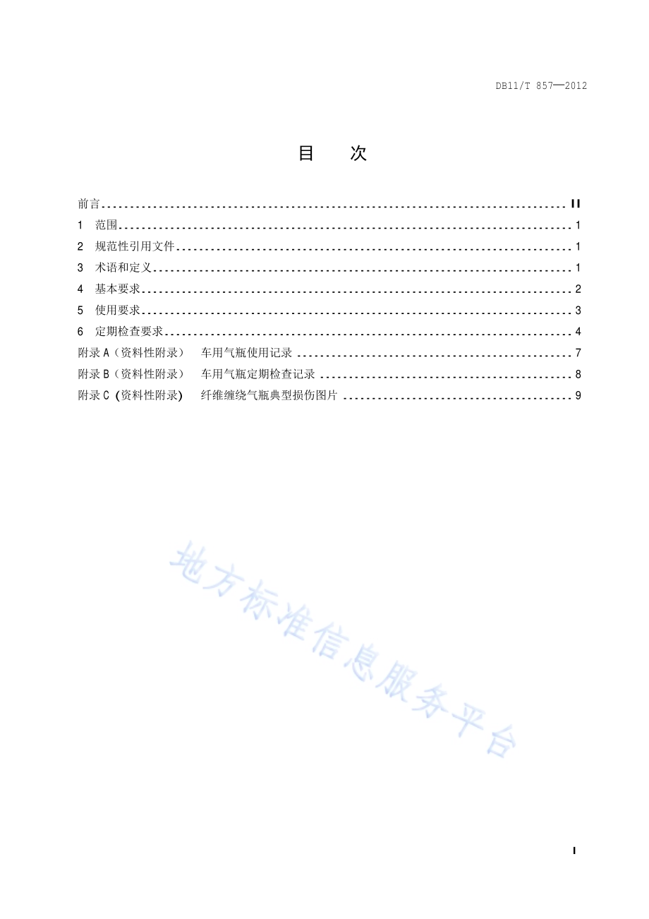 车用压缩天然气纤维缠绕气瓶使用与定期检查要求DB11／T 857-2012.pdf_第2页