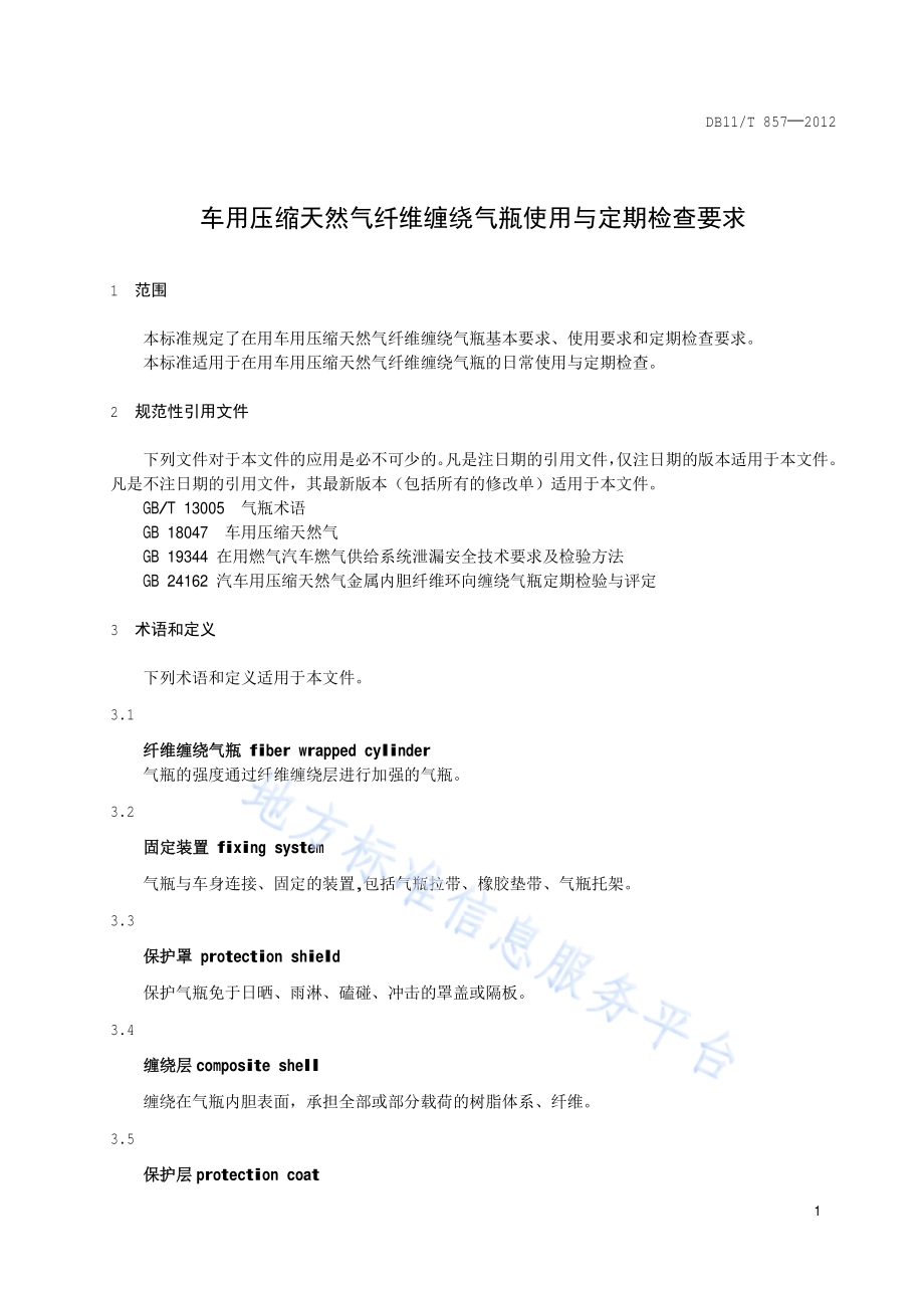 车用压缩天然气纤维缠绕气瓶使用与定期检查要求DB11／T 857-2012.pdf_第4页