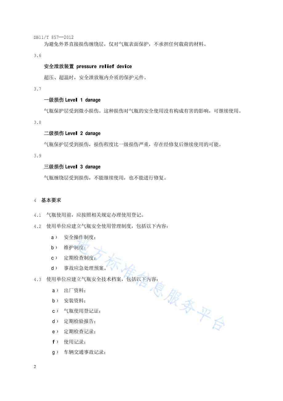 车用压缩天然气纤维缠绕气瓶使用与定期检查要求DB11／T 857-2012.pdf_第5页