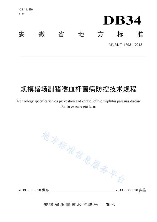 规模猪场副猪嗜血杆菌病防控技术规程DB34／T 1893-2013.pdf
