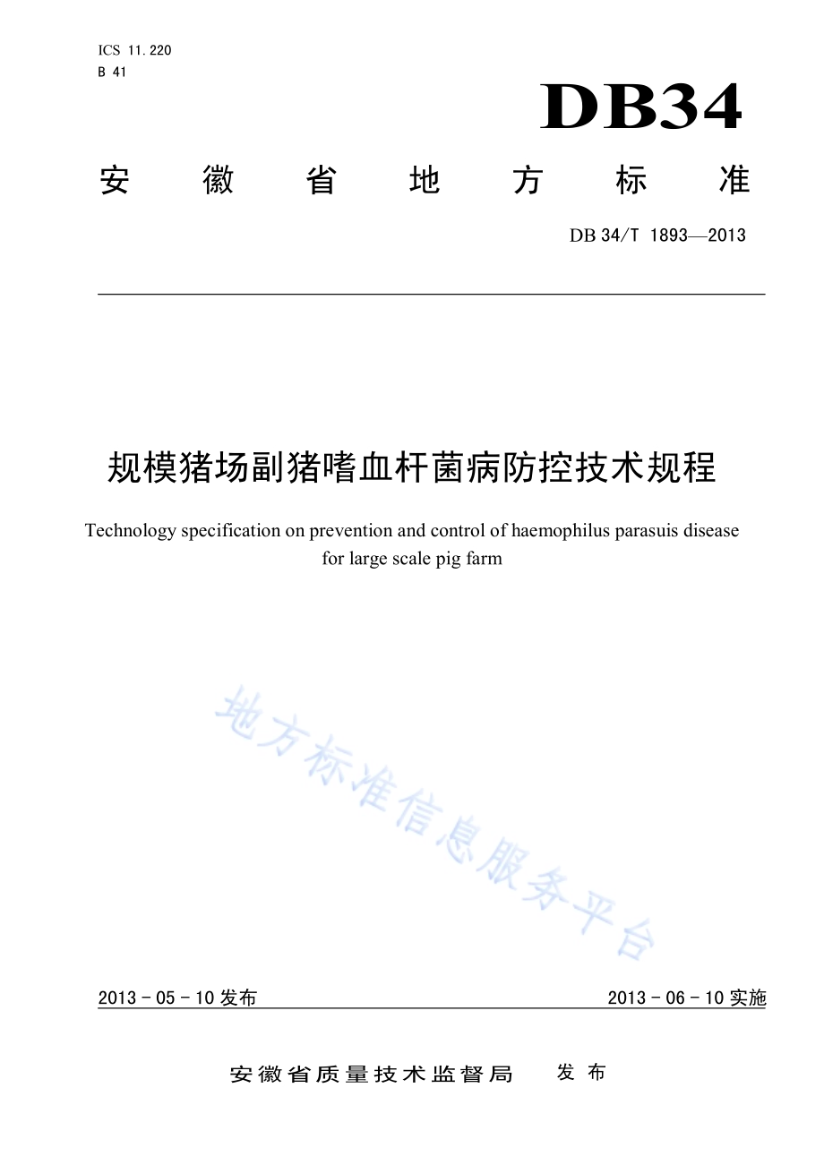 规模猪场副猪嗜血杆菌病防控技术规程DB34／T 1893-2013.pdf_第1页