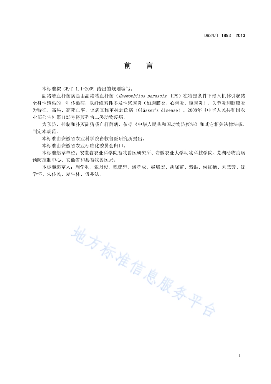 规模猪场副猪嗜血杆菌病防控技术规程DB34／T 1893-2013.pdf_第3页