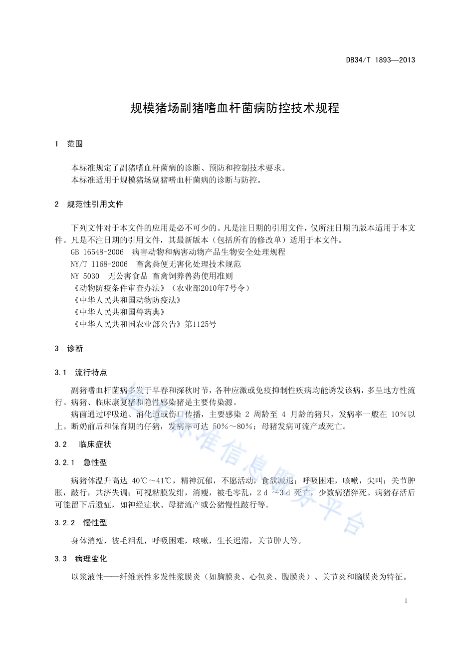 规模猪场副猪嗜血杆菌病防控技术规程DB34／T 1893-2013.pdf_第5页