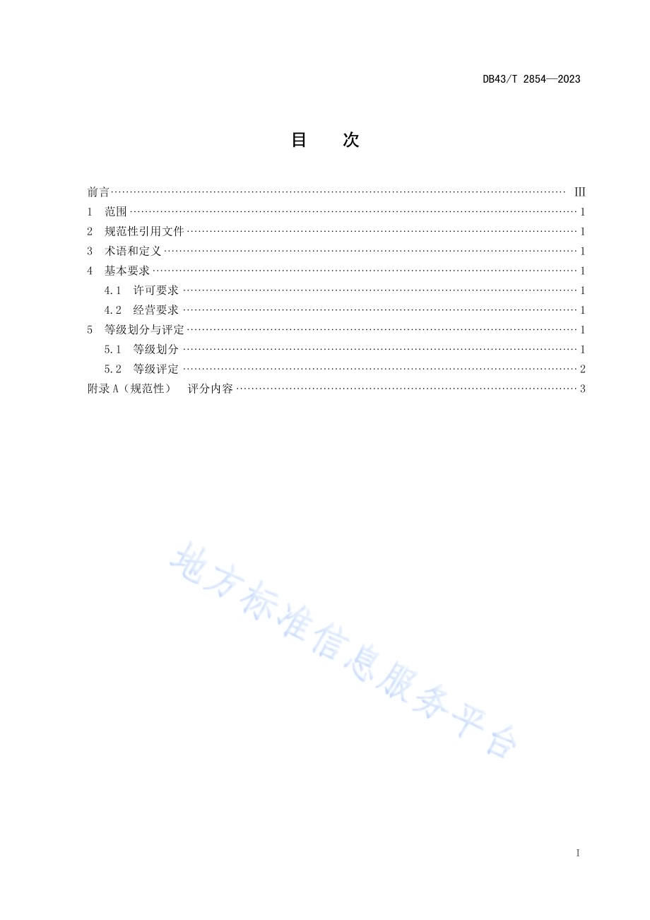 研学旅行服务机构等级划分与评定DB43／T 2854-2023.pdf_第3页