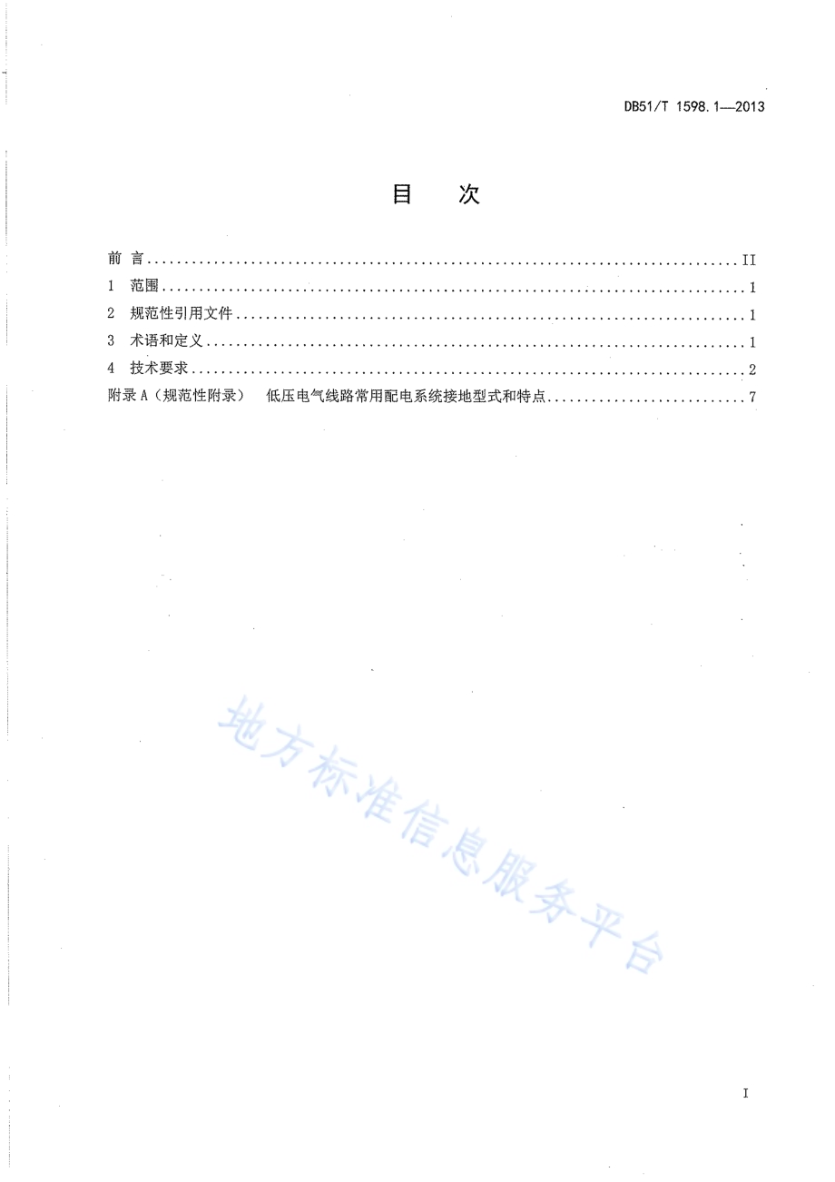 低压线路电气火灾原因认定导则 第1部分：必要条件DB51／T 1598.1-2013.pdf_第3页
