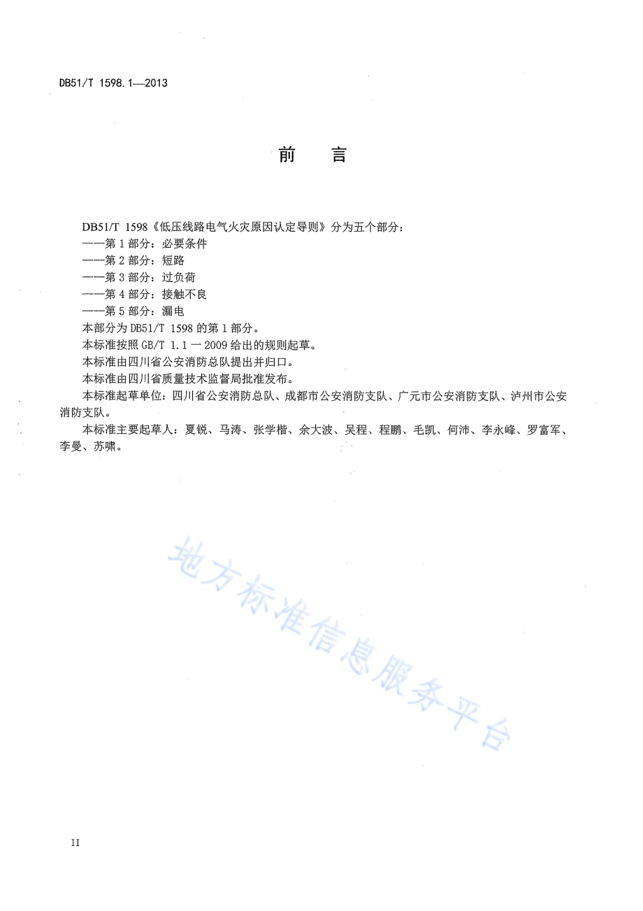 低压线路电气火灾原因认定导则 第1部分：必要条件DB51／T 1598.1-2013.pdf_第4页