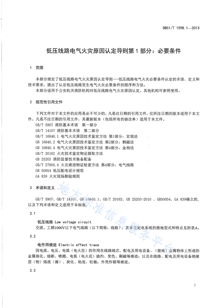 低压线路电气火灾原因认定导则 第1部分：必要条件DB51／T 1598.1-2013.pdf_第5页