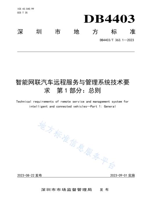 智能网联汽车远程服务与管理系统技术要求第1部分：总则DB4403／T 363.1—2023.pdf
