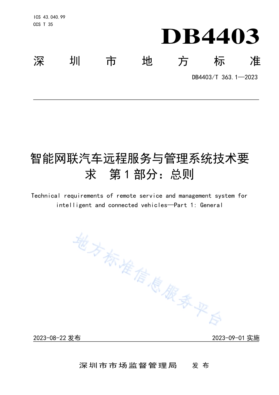 智能网联汽车远程服务与管理系统技术要求第1部分：总则DB4403／T 363.1—2023.pdf_第1页