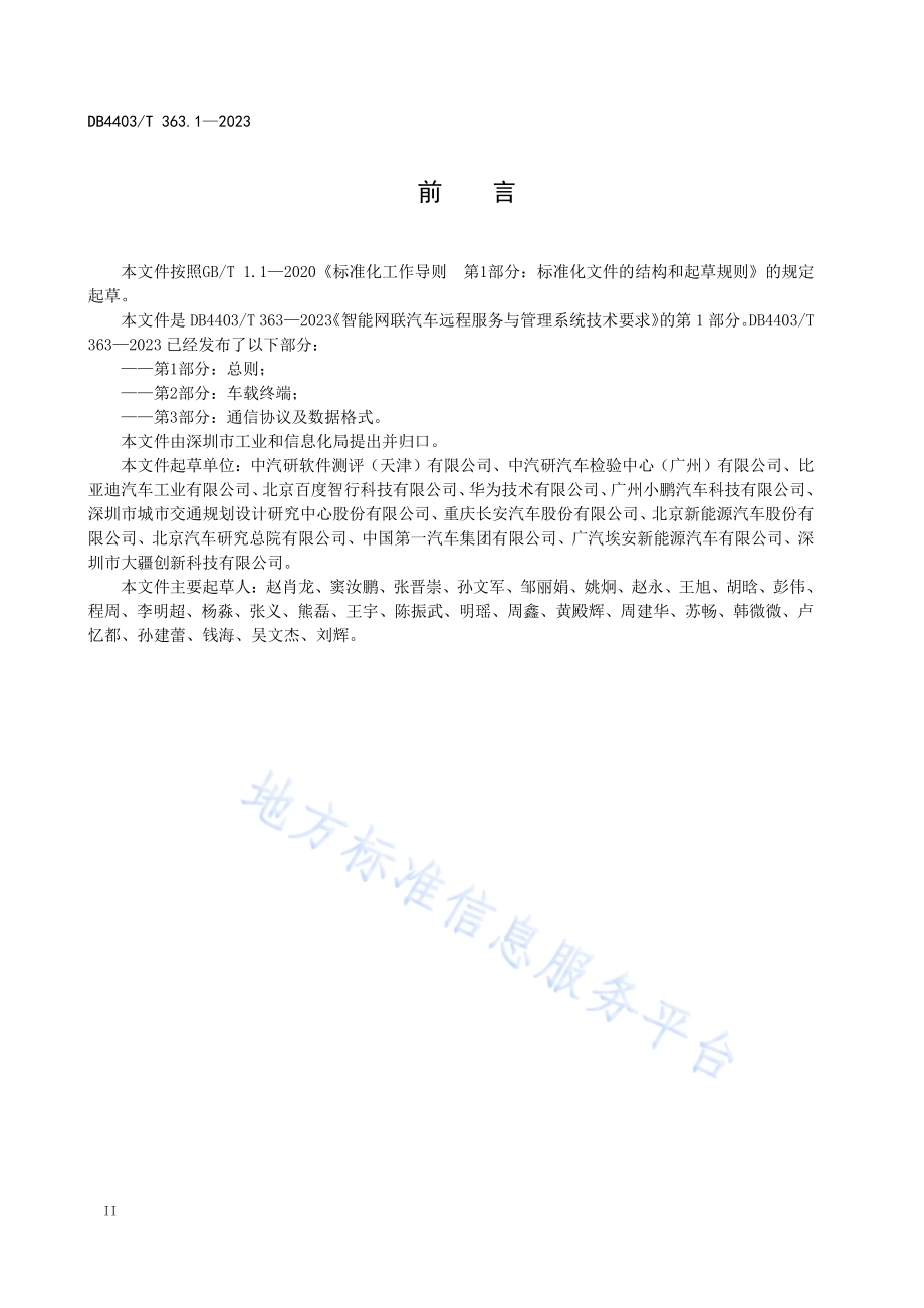 智能网联汽车远程服务与管理系统技术要求第1部分：总则DB4403／T 363.1—2023.pdf_第4页