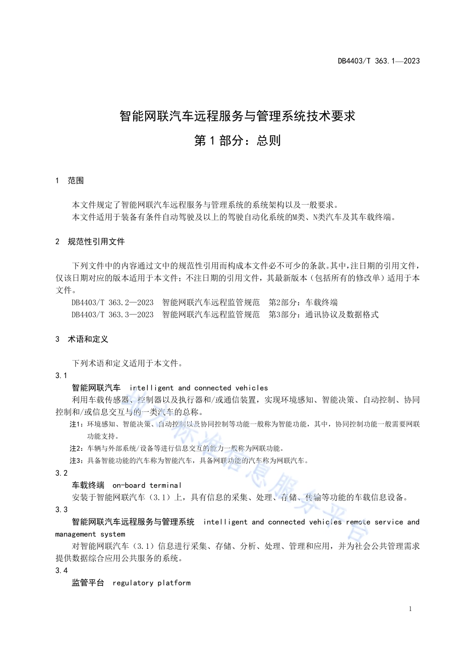 智能网联汽车远程服务与管理系统技术要求第1部分：总则DB4403／T 363.1—2023.pdf_第5页