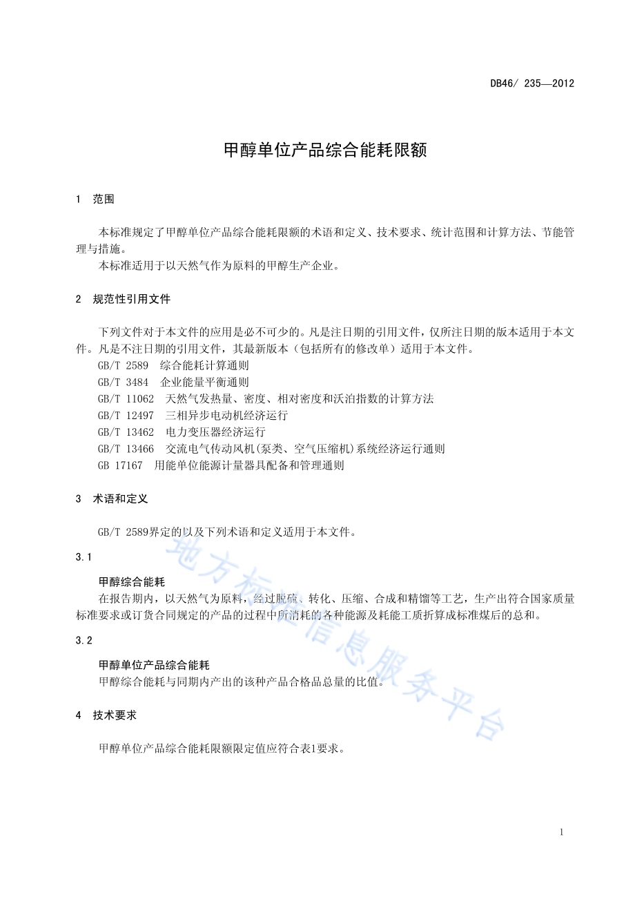 甲醇单位产品综合能耗限额DB46／ 235-2012.pdf_第5页