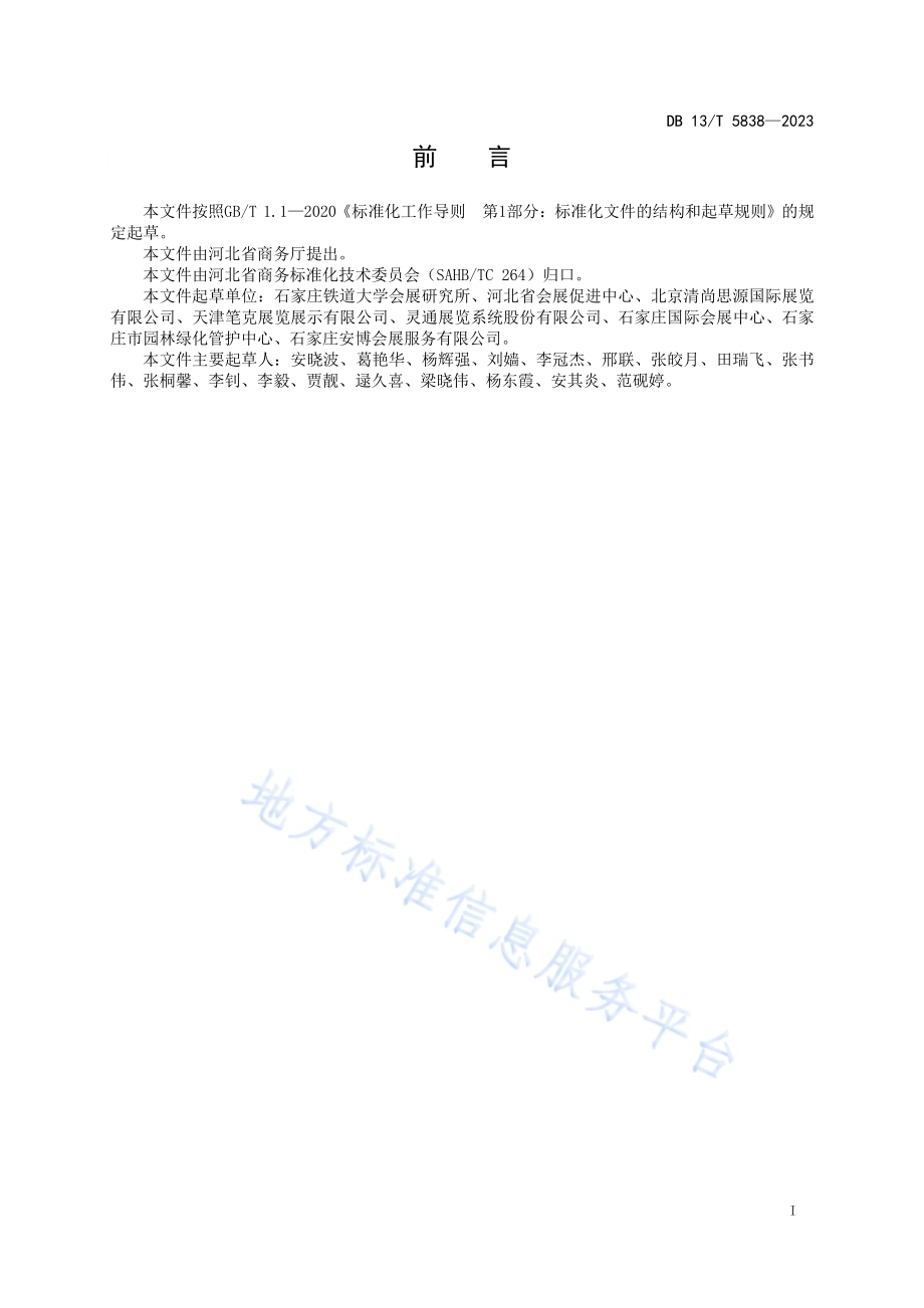 大型会展活动临建设施安全、绿色管理通用要求DB13／T 5838-2023.pdf_第3页