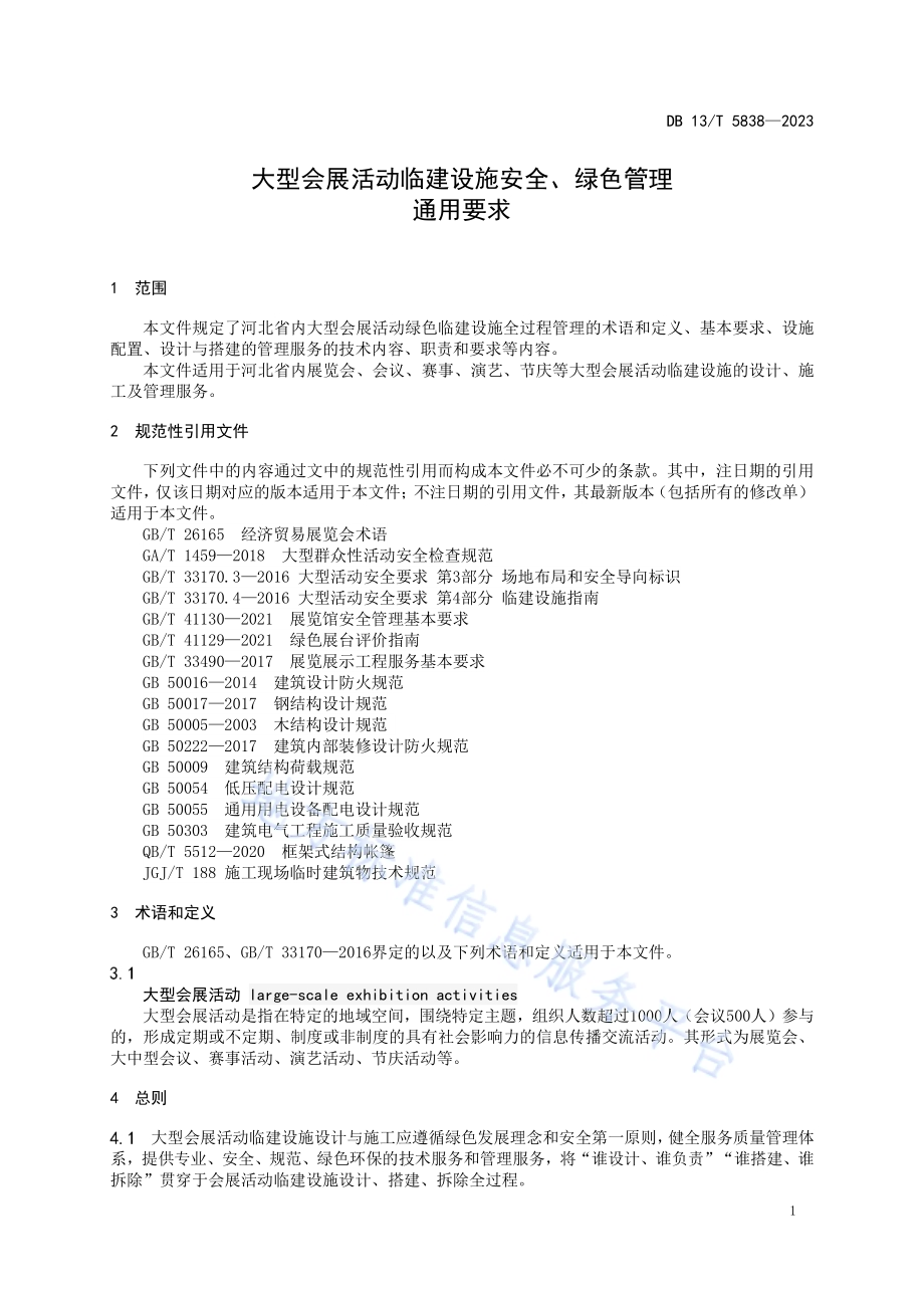 大型会展活动临建设施安全、绿色管理通用要求DB13／T 5838-2023.pdf_第5页