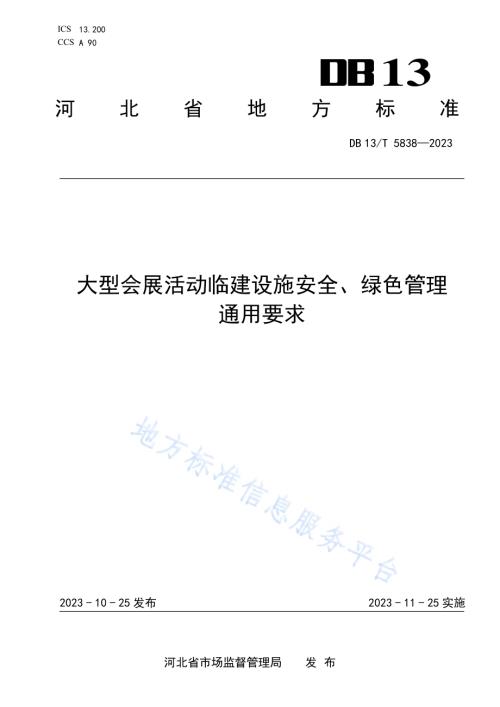 大型会展活动临建设施安全、绿色管理通用要求DB13／T 5838-2023.pdf