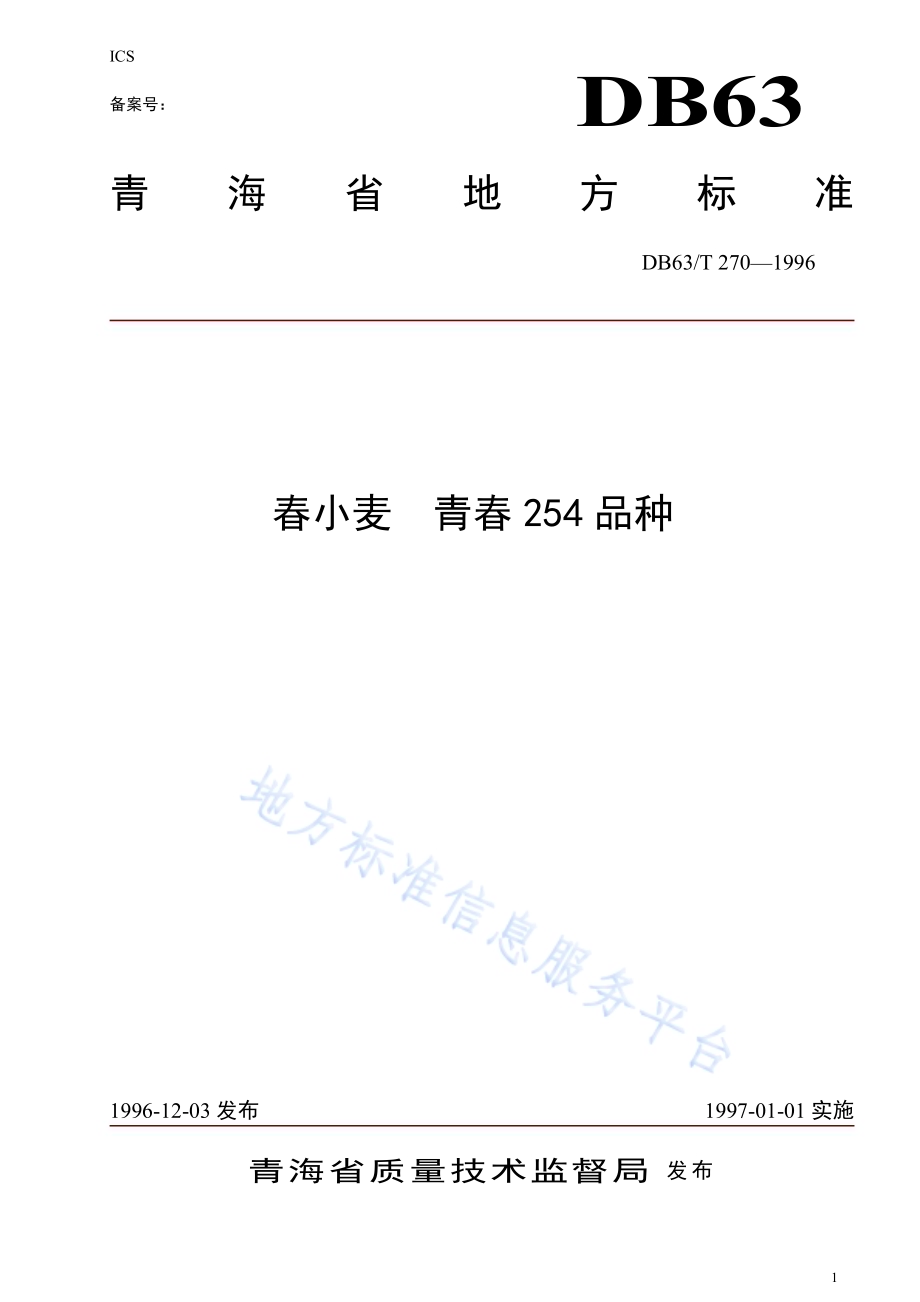 春小麦青春254品种DB63／T270—1996.pdf_第1页