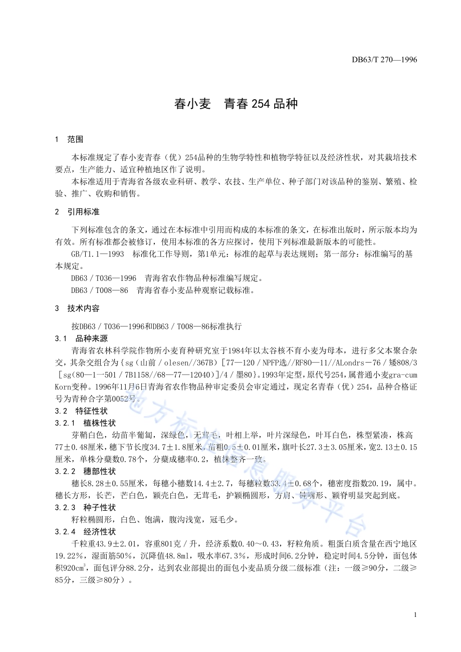 春小麦青春254品种DB63／T270—1996.pdf_第3页