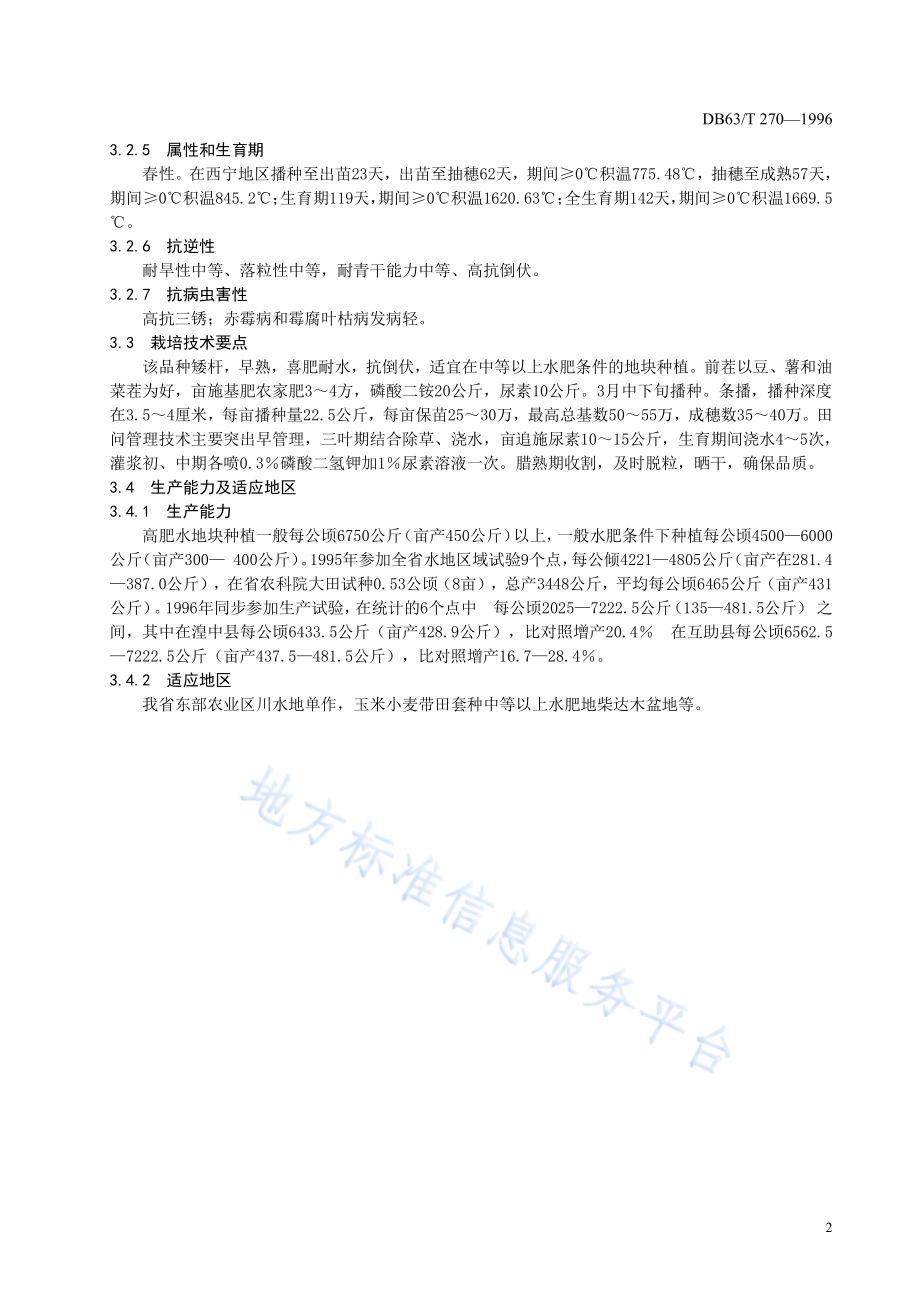 春小麦青春254品种DB63／T270—1996.pdf_第4页