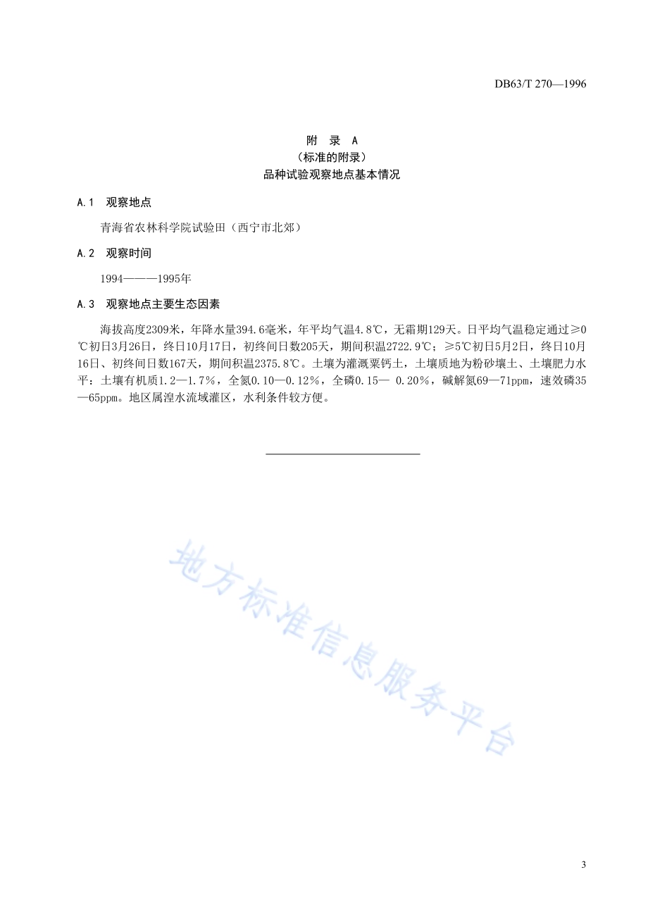 春小麦青春254品种DB63／T270—1996.pdf_第5页