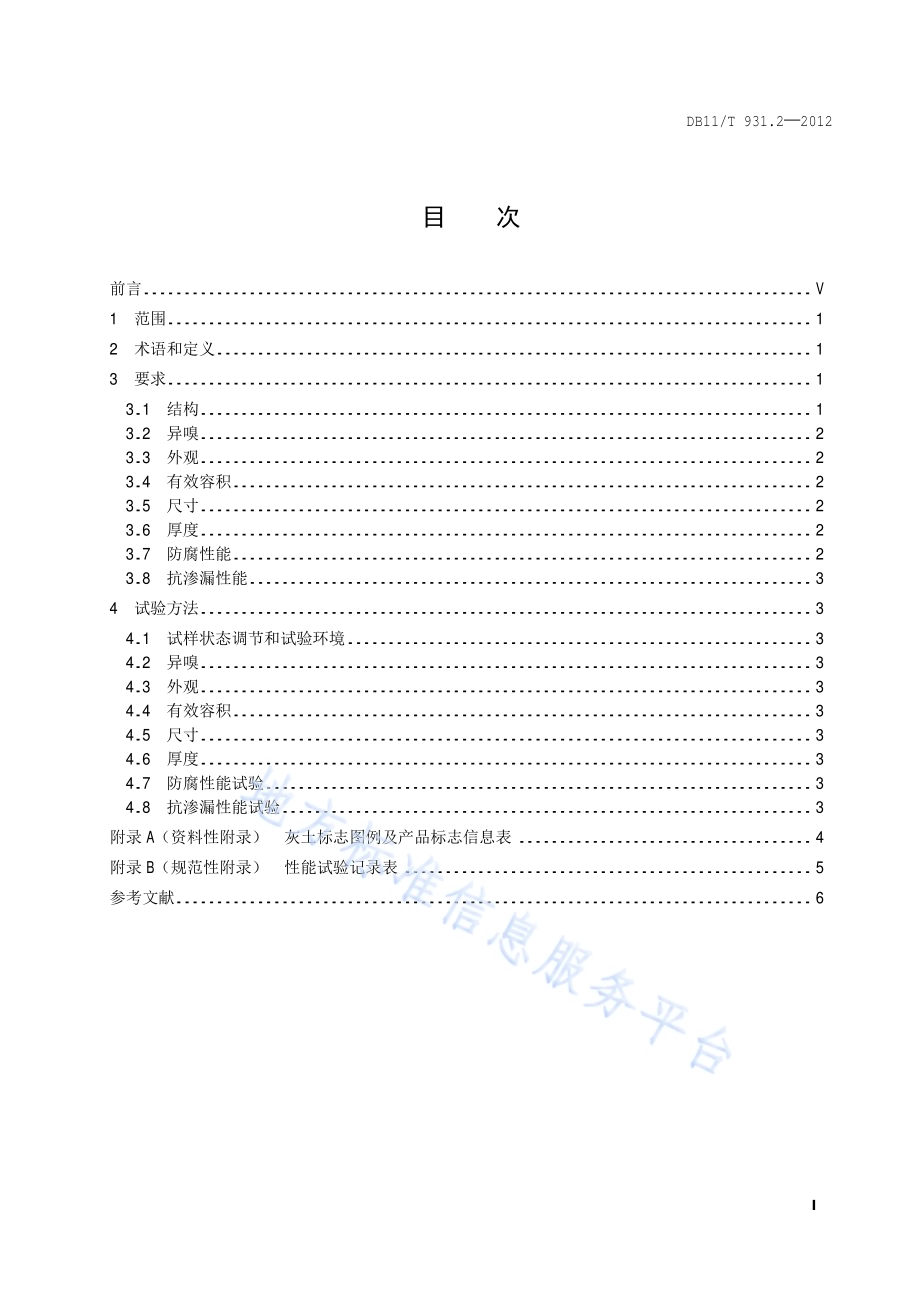 户用分类垃圾桶（袋）技术规范 第2部分：铁质垃圾桶DB11／T 931.2-2012.pdf_第2页