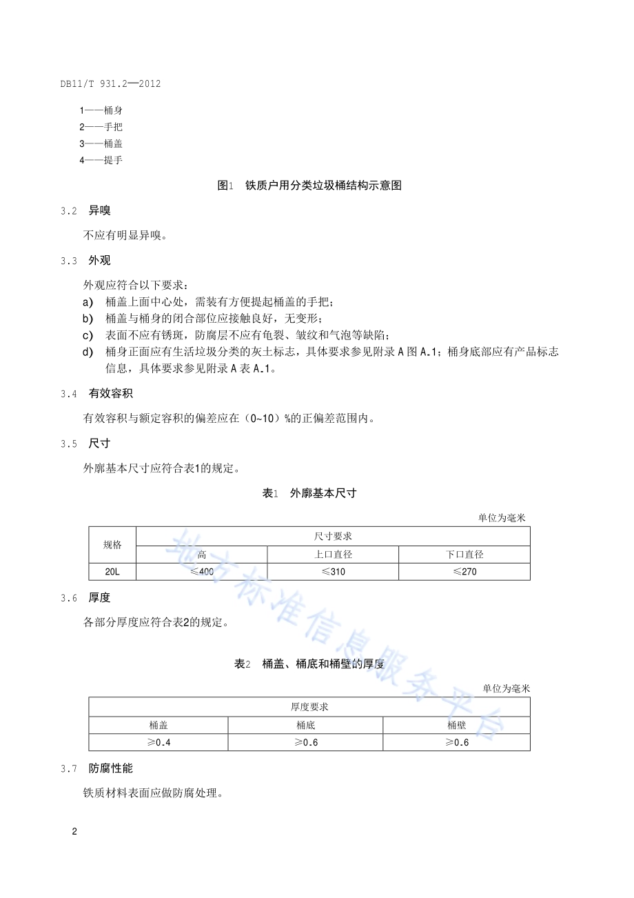 户用分类垃圾桶（袋）技术规范 第2部分：铁质垃圾桶DB11／T 931.2-2012.pdf_第5页