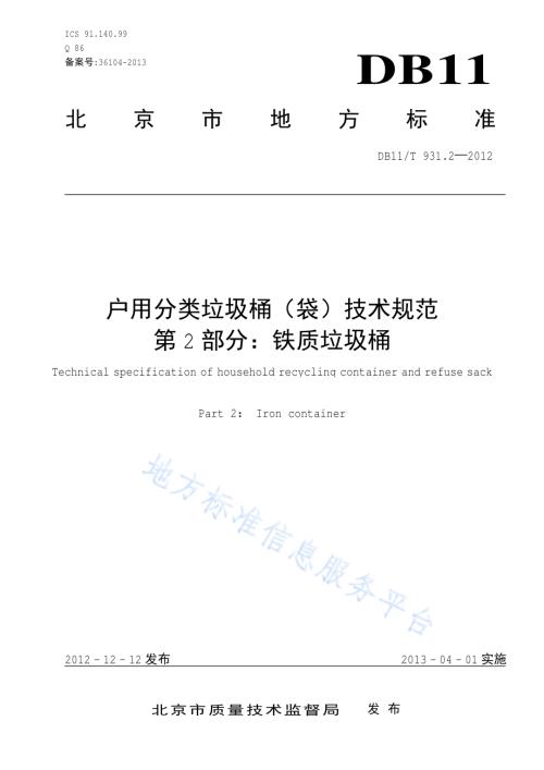 户用分类垃圾桶（袋）技术规范 第2部分：铁质垃圾桶DB11／T 931.2-2012.pdf